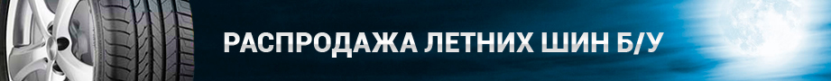 Распродажа летних шин бу