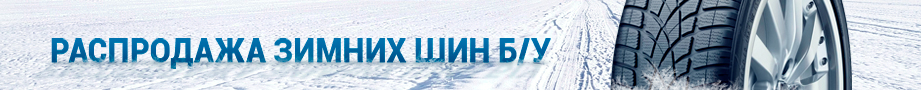 Распродажа зимних шин бу