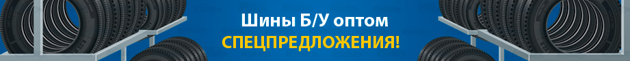 Шины Бу оптом - спецпредложения